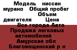  › Модель ­ ниссан мурано › Общий пробег ­ 87 000 › Объем двигателя ­ 4 › Цена ­ 485 000 - Все города Авто » Продажа легковых автомобилей   . Амурская обл.,Благовещенский р-н